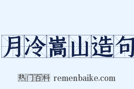 月冷嵩山造句是什么意思的图片